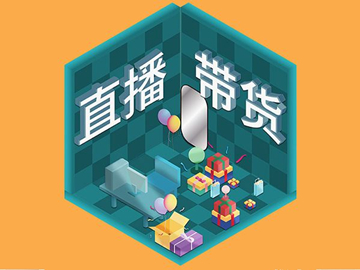 【網(wǎng)絡(luò)運(yùn)營(yíng)】直播帶貨總翻車？選品很重要！
