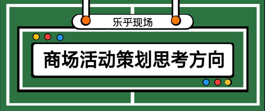 【活動(dòng)策劃】商場(chǎng)活動(dòng)策劃的思考方向有哪些？