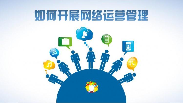 【網(wǎng)絡(luò)運(yùn)營(yíng)】網(wǎng)絡(luò)運(yùn)營(yíng)好做嗎？需具備什么素質(zhì)？