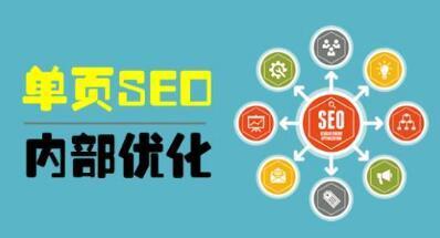 網(wǎng)站優(yōu)化單頁(yè)優(yōu)化的六大技巧