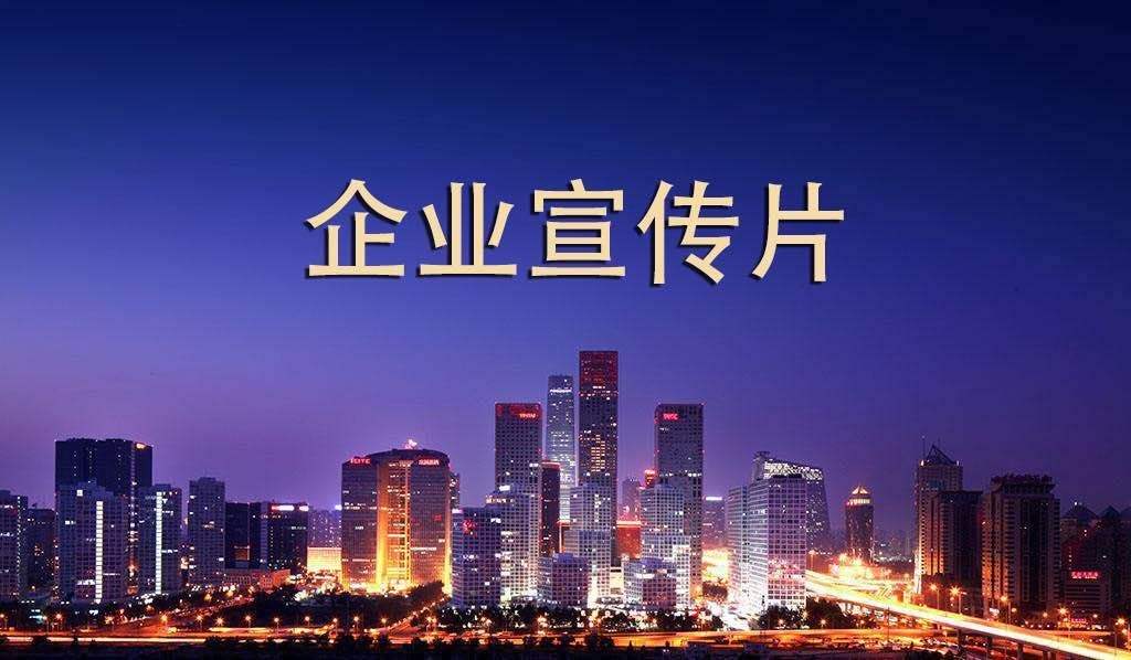 【企業(yè)宣傳】企業(yè)宣傳片呈現(xiàn)多長時間為佳？