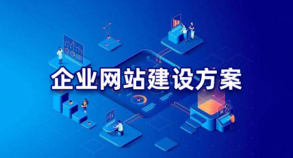 明確目標(biāo)！企業(yè)網(wǎng)站建設(shè)的目的解析
