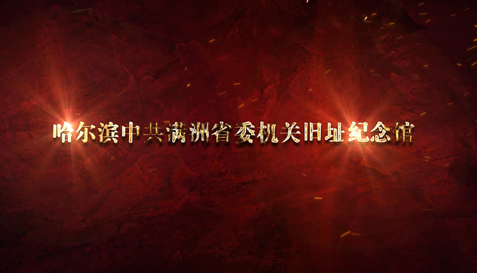 哈爾濱中共滿(mǎn)洲抗日紀(jì)念館