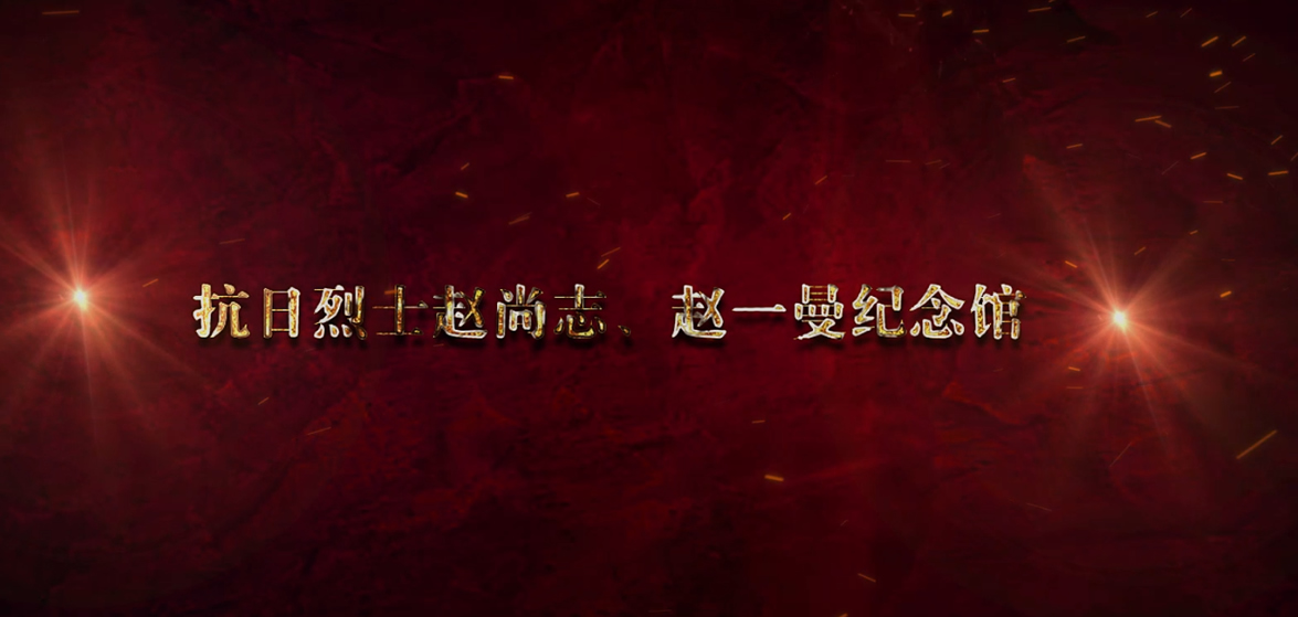 趙尚志、趙一曼紀念館