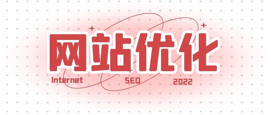 網(wǎng)站優(yōu)化之如何提升快照的更新時(shí)間？