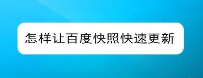 網(wǎng)站快照不更新的原因有哪些？