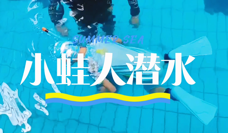 向“小蛙人”級(jí)別進(jìn)發(fā)！