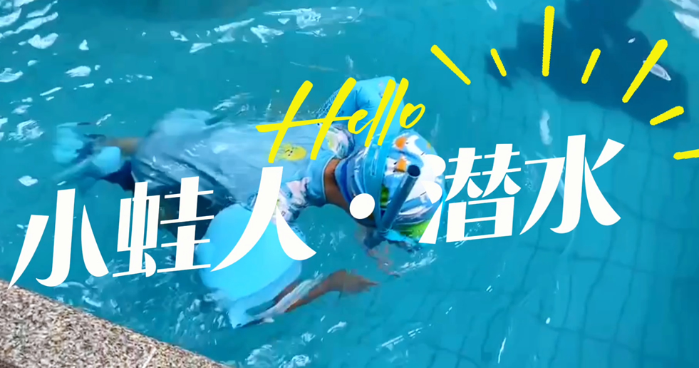 小蛙人潛水~在一次次實(shí)訓(xùn)中不斷突破自己！
